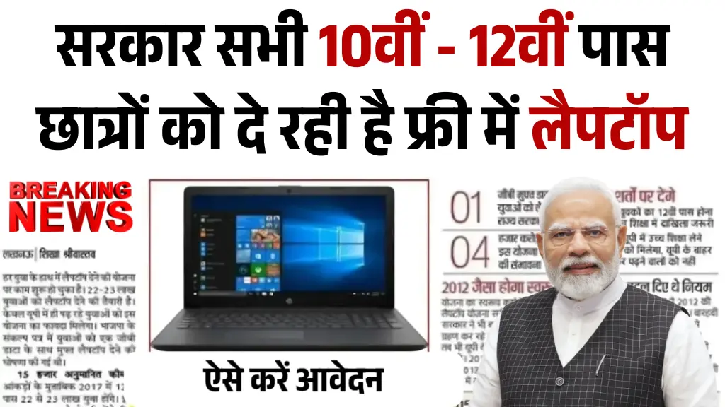 Free Laptop Yojana Apply Now
